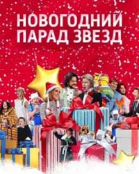 Новогодний парад звезд (31.12.2017) смотреть онлайн